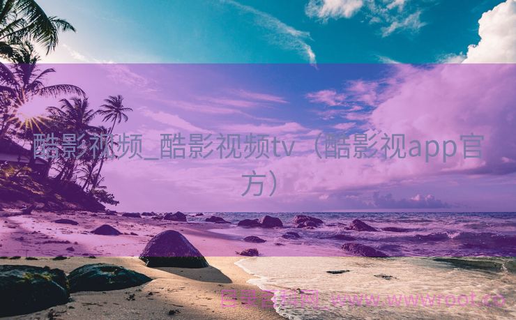酷影视频_酷影视频tv（酷影视app官方）