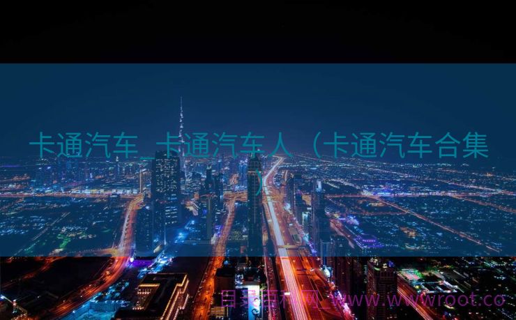 卡通汽车_卡通汽车人（卡通汽车合集）