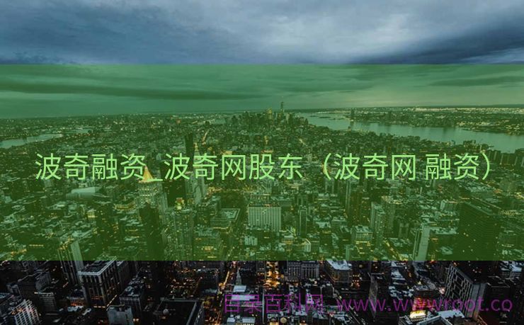 波奇融资_波奇网股东（波奇网 融资）