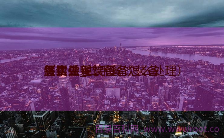 餐饮二手装备
买卖
怎么做_二手餐饮装备
怎么处理
惩罚
（二手餐饮设备怎么处理）