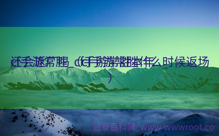 cf手游常胜_cf手游常胜本年
还会返厂吗（cf手游常胜什么时候返场）