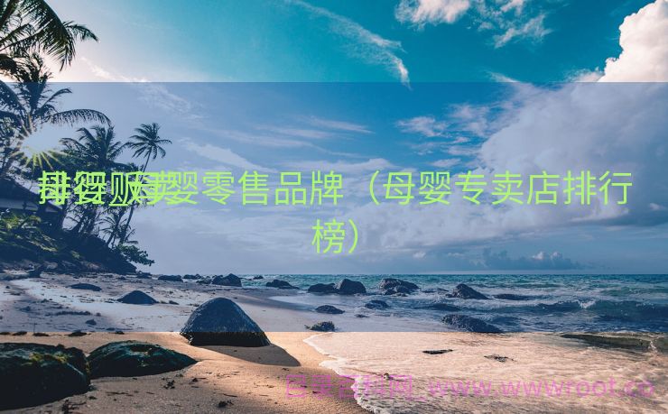 母婴贩卖
排行_母婴零售品牌（母婴专卖店排行榜）