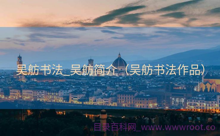 吴舫书法_吴舫简介（吴舫书法作品）