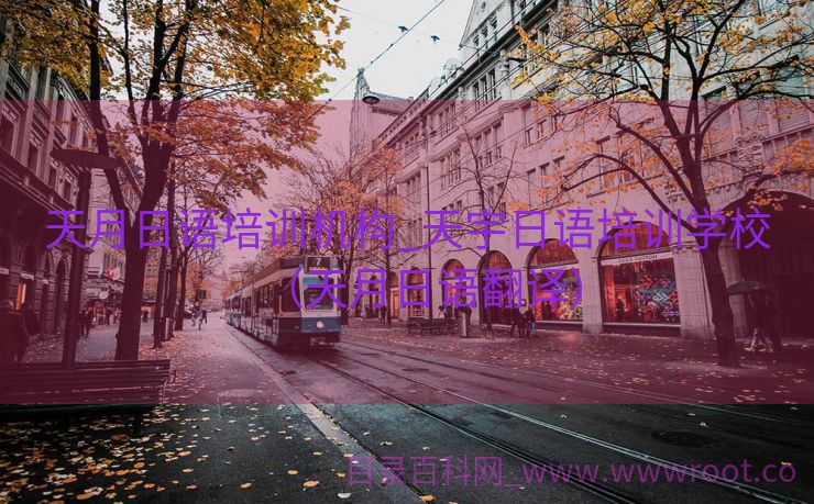 天月日语培训机构_天宇日语培训学校（天月日语翻译）