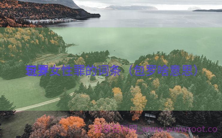 包罗
玩弄女性罪的词条（包罗啥意思）