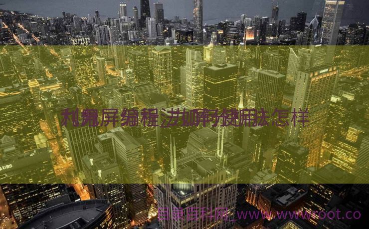九分屏编程_九屏分析法怎样
利用
（九屏分析法如何使用）