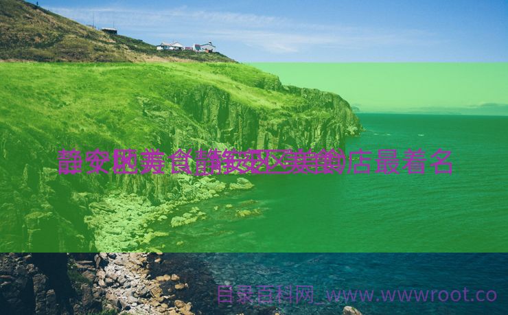 静安区美食_静安区美食店最着名
三个地方（静安区 美食）