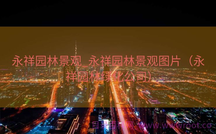 永祥园林景观_永祥园林景观图片（永祥园林绿化公司）