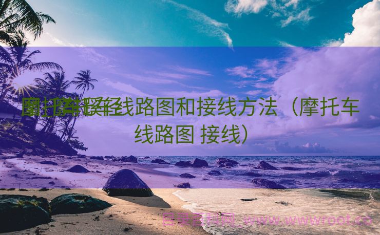 摩托车蹊径

图_摩托车线路图和接线方法（摩托车线路图 接线）