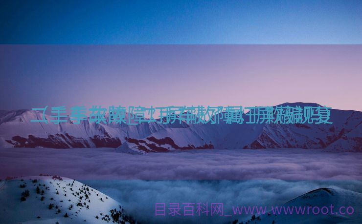 二手车故障_二手车故障灯屏蔽规复
（二手车故障灯屏蔽了属于欺骗吗）