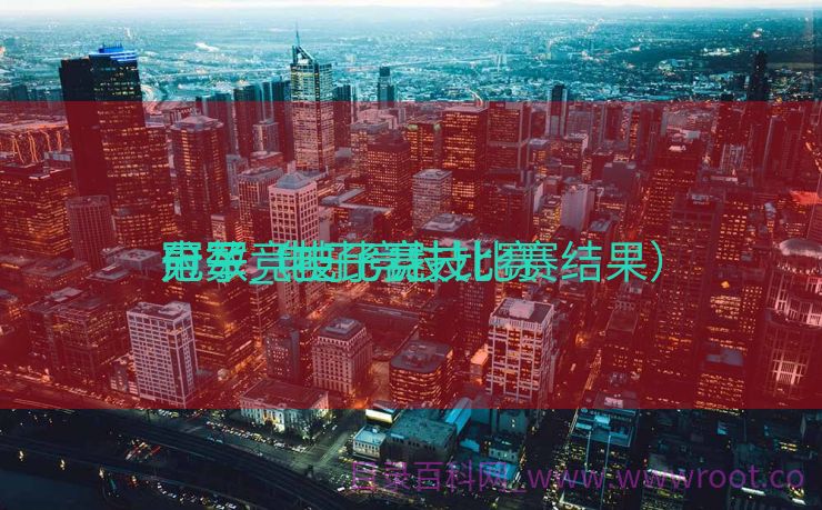 电子竞技比赛

分数_电子竞技比赛

冠军（电子竞技比赛结果）