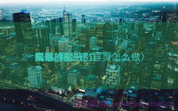 网站建立
引导
文件_网站建立
规范的相干
知识（网站引导页怎么做）