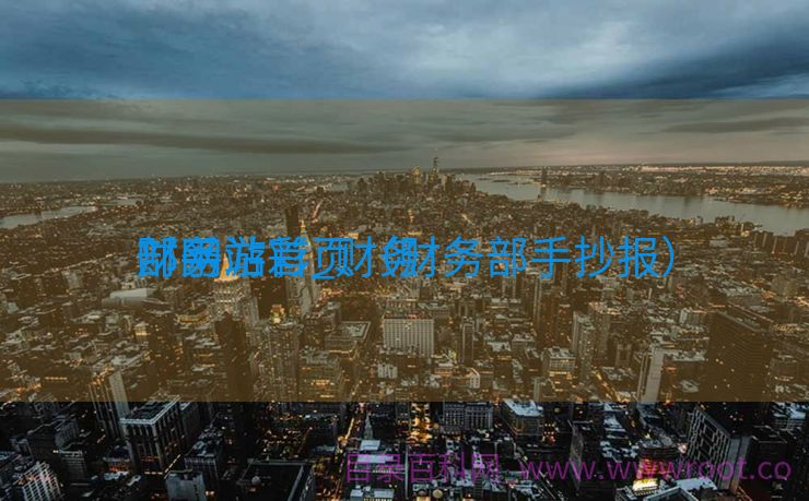 财务
部手游彩_财务
部网站首页（财务部手抄报）