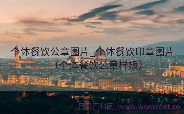 个体餐饮公章图片_个体餐饮印章图片（个体餐饮公章样板）