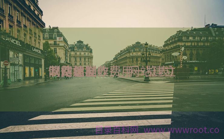 网站建立
制作怎样收费_网站建立
收费标准

（网站制作费用一览表）