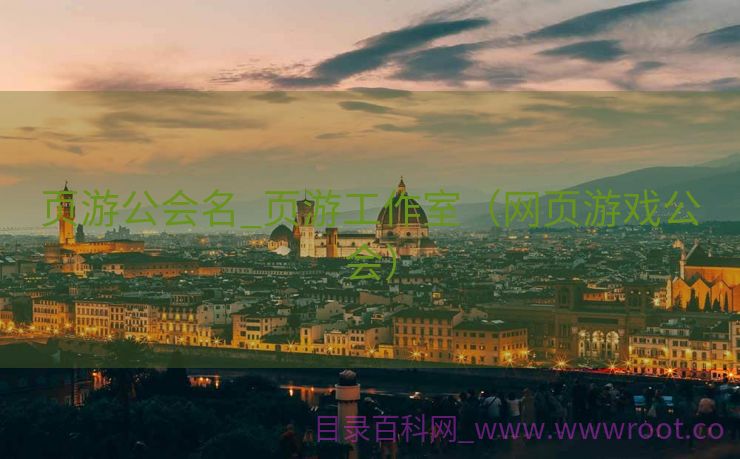 页游公会名_页游工作室（网页游戏公会）