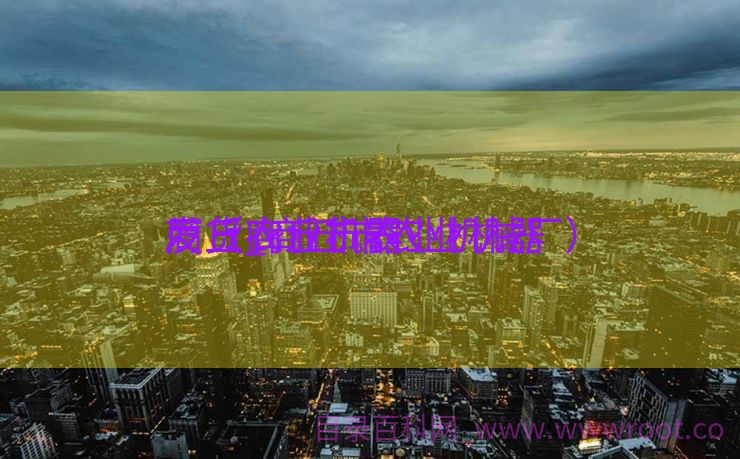 商丘农业机器
发货_商丘市农业机器
厂（商丘市农业机械厂）