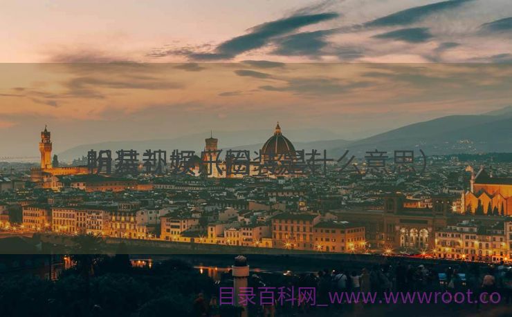 扮装

听八卦娱乐圈_扮装

明星视频（扮装是什么意思）