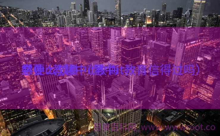 慧中it教诲
必要
学什么_慧中it教诲
必要
学什么软件（慧中it教育信得过吗）