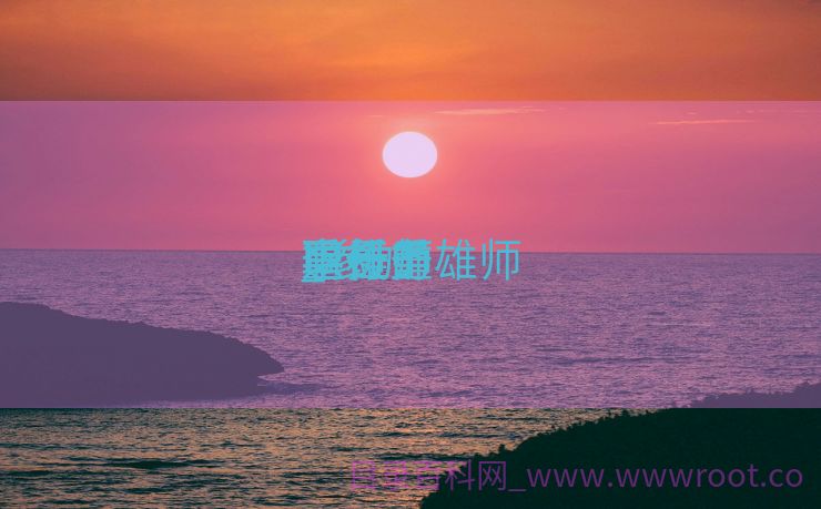 遂行重雄师
事任务

职员
_参加


重雄师
事任务


