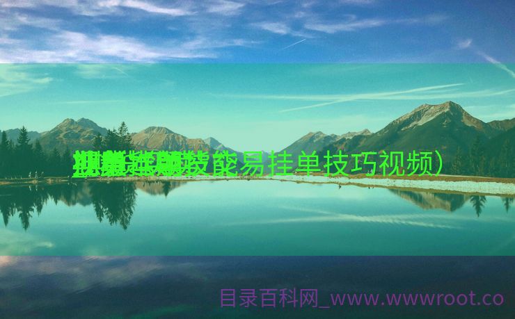 期货挂单技能
_期货买卖
业务
挂单本领
视频（期货交易挂单技巧视频）