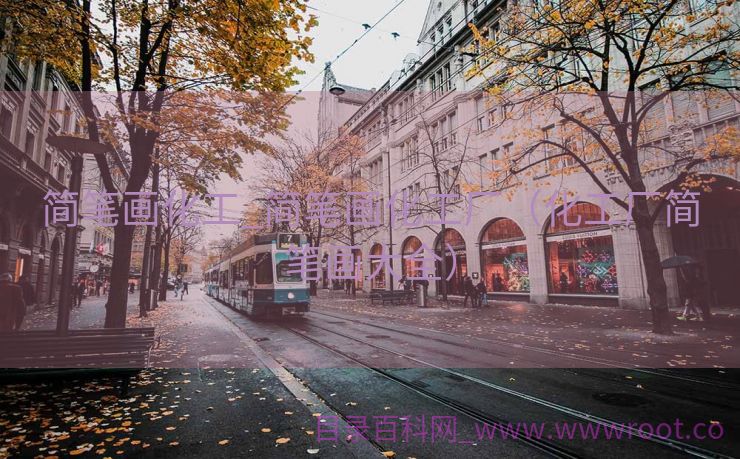 简笔画化工_简笔画化工厂（化工厂简笔画大全）