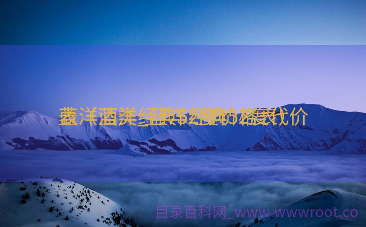 蓝洋酒类_蓝洋经典52度代价
表（蓝洋经典52度价格表）