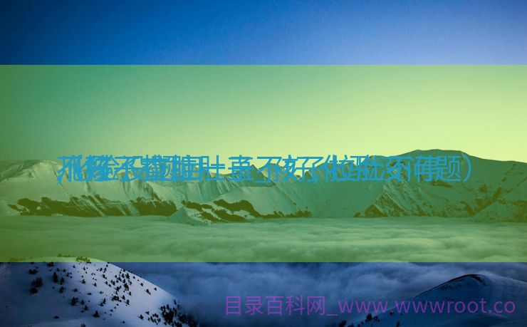 儿科不查拉肚子_孩子拉肚不停
不好

,化验没题目
（孩子拉肚一直不好,化验没问题）