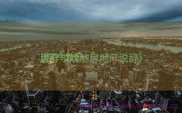 房产坟场
_房产坟场
说辞（坟地房地产说辞）