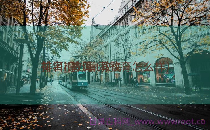 普洱it教诲
排名_普洱it教诲
排名榜（普洱教育怎么样）