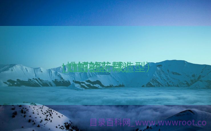 t恤短袖花草
_t恤花型计划
（t恤的花样造型）