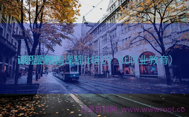 it职业教诲
课程顾问_课程it培训（it职业教育）