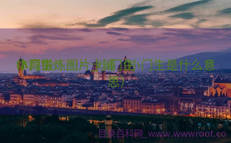 小门生
体育锻炼图片_小门生
体育锻炼图片卡通（小门生是什么意思）