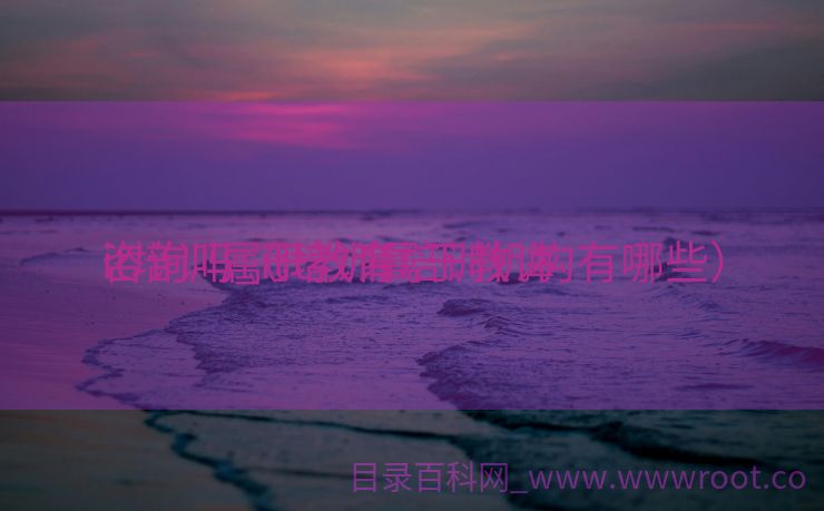 it培训属于教诲
咨询吗_it培训属于教诲
咨询吗（it教育培训机构有哪些）