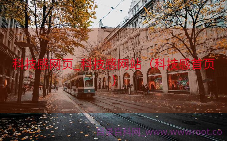 科技感网页_科技感网站（科技感首页）