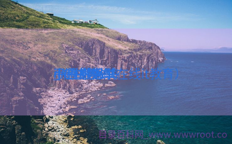 it在线教诲
小程序保举
_it在线教诲
平台排行（在线it教育）