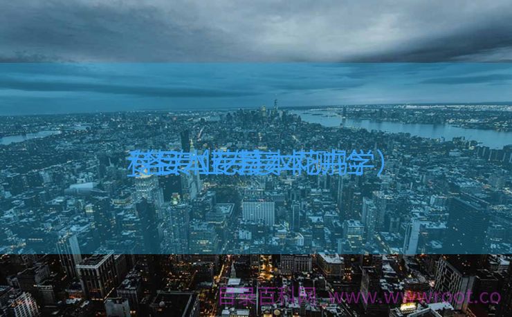 专接本花草
_各专业专接本测验
科目（专接本花卉学）