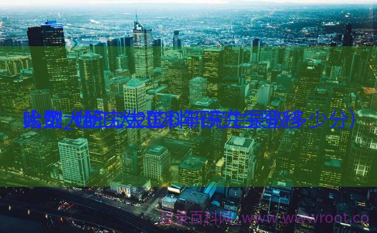 哈工大研究生登科
比例_哈工大2020年研究生登科
人数（哈工大工科研究生录取多少分）