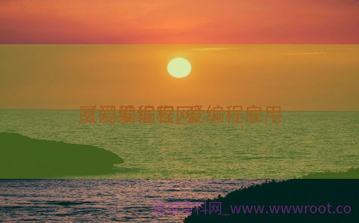 厦门爱编程_爱编程雇用
（爱编程官网）
