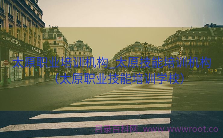 太原职业培训机构_太原技能培训机构（太原职业技能培训学校）