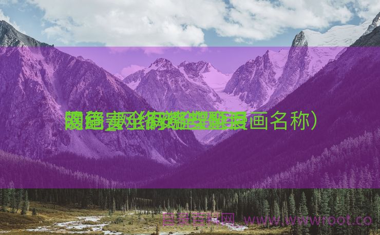 网络安全有哪些题目
漫画_网络安全题目
的危害（网络安全漫画名称）