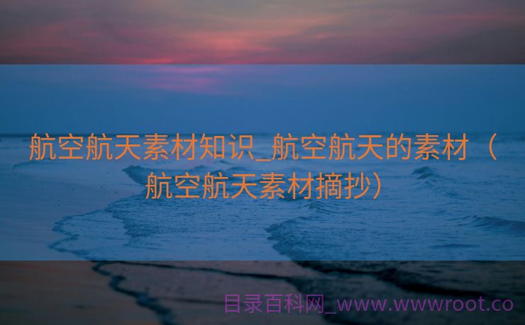 航空航天素材知识_航空航天的素材（航空航天素材摘抄）