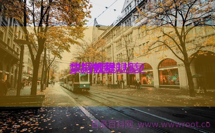 华为怎样规复
数据规复
_华为手机规复
数据教程