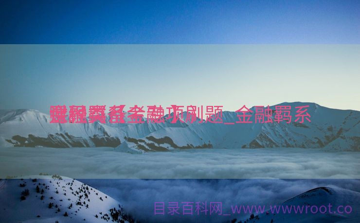 金融羁系
财经类备考专项刷题_金融羁系
课程（【金融 】）