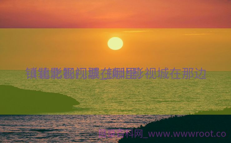 镇北影视门票_镇北影视城在那边

（镇北影视城在哪里）