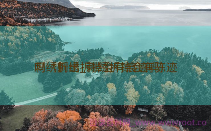 刺绣折出_刺绣拆掉会有陈迹
吗（刺绣拆掉会有痕迹吗）