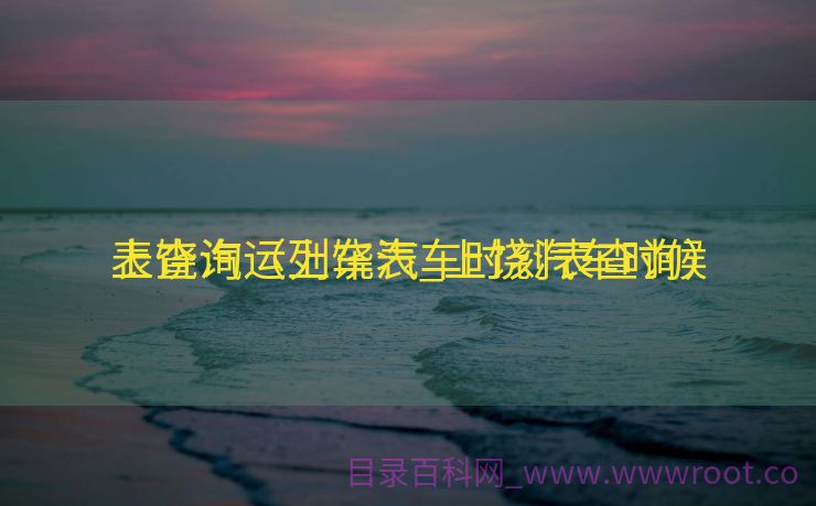 上饶汽运列车表_上饶汽车时候
表查询（上饶汽车时刻表查询）