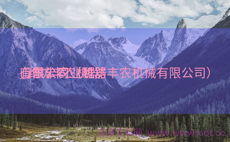 山东丰农业机器
_潍坊丰农机器
有限公司（潍坊丰农机械有限公司）