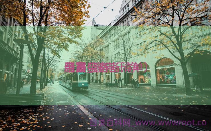 电器装备
干净
用具_家电干净
装备
（家电必备清单）
