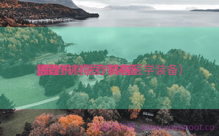 医疗机构医疗装备
相助

_医疗机构医疗装备
相助

协议书（医疗机构医学装备）
